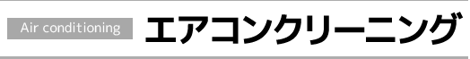 エアコンクリーニング