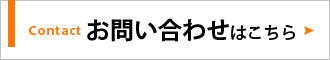 お見積もり・お問い合わせはこちら