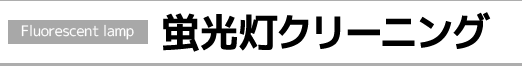 蛍光灯クリーニング