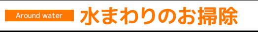 水まわりのお掃除