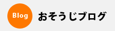 おそうじブログ