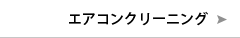 エアコンクリーニング