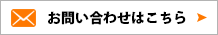 お見積もり・お問い合わせはこちら