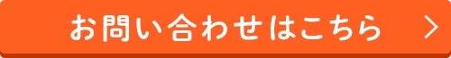 お問い合わせはこちら