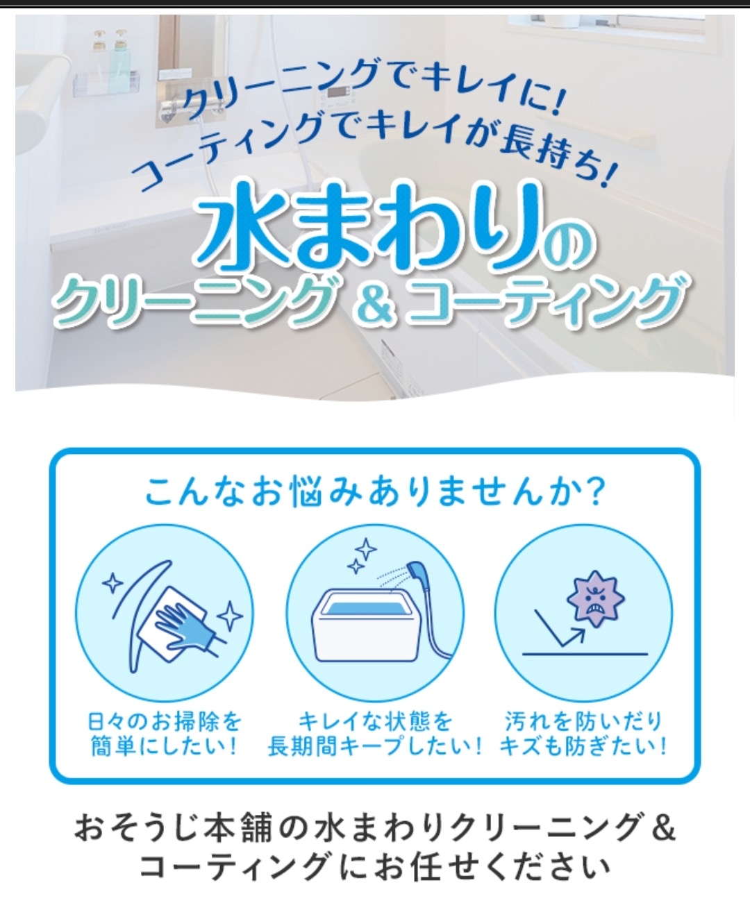 水まわりコーティング始めました おそうじ本舗新前橋店
